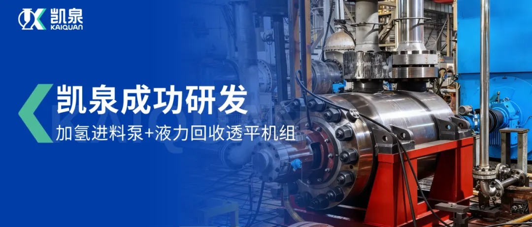 重磅突破！凱泉成功研發(fā)加氫進(jìn)料泵+液力回收透平機(jī)組，攻克石化領(lǐng)域