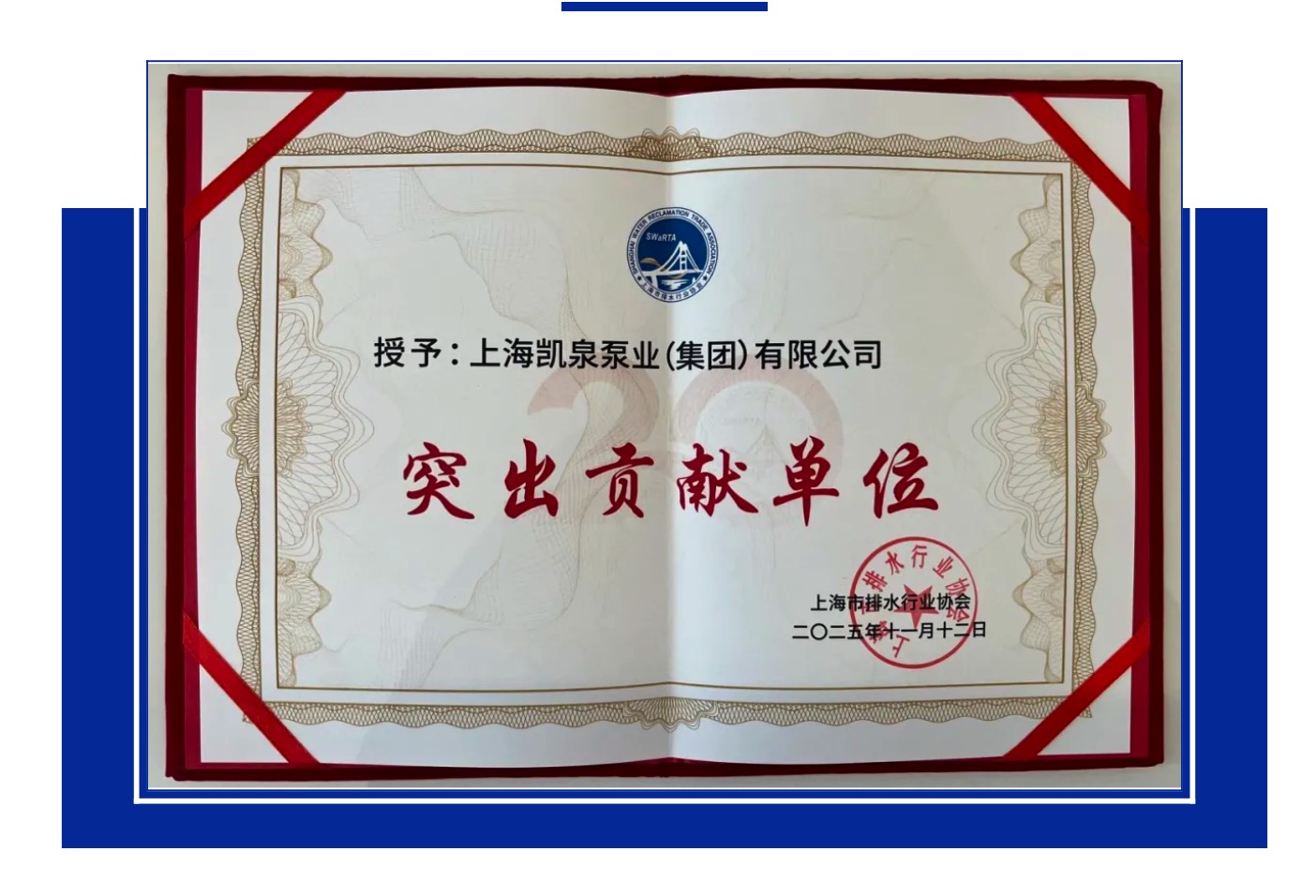 喜訊！凱泉榮獲上海排水協(xié)會“突出貢獻(xiàn)單位”獎(jiǎng)，共筑水務(wù)新篇 